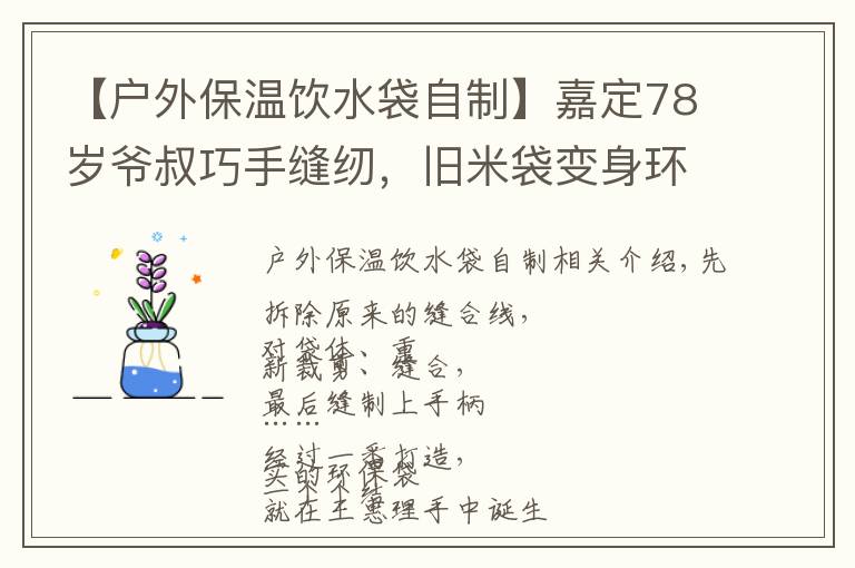 【戶外保溫飲水袋自制】嘉定78歲爺叔巧手縫紉，舊米袋變身環(huán)保袋