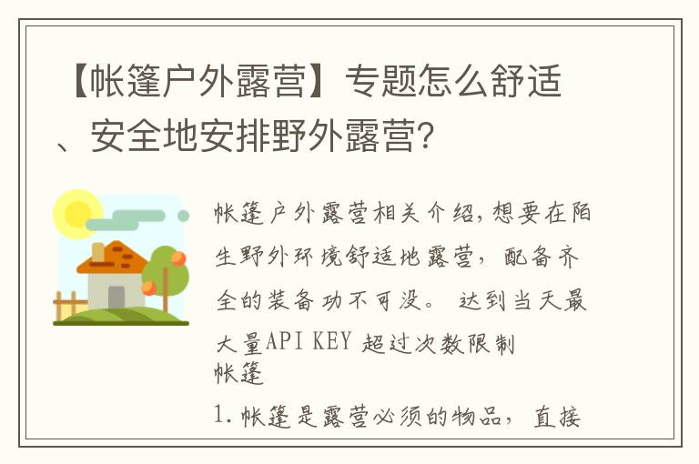 【帳篷戶外露營】專題怎么舒適、安全地安排野外露營？