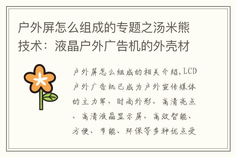 戶外屏怎么組成的專題之湯米熊技術：液晶戶外廣告機的外殼材質怎么選？