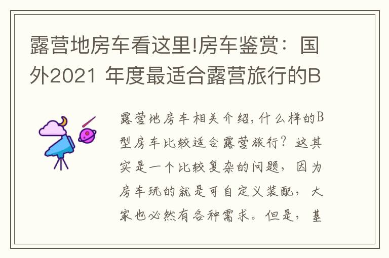 露營地房車看這里!房車鑒賞：國外2021 年度最適合露營旅行的B型露營車（上）