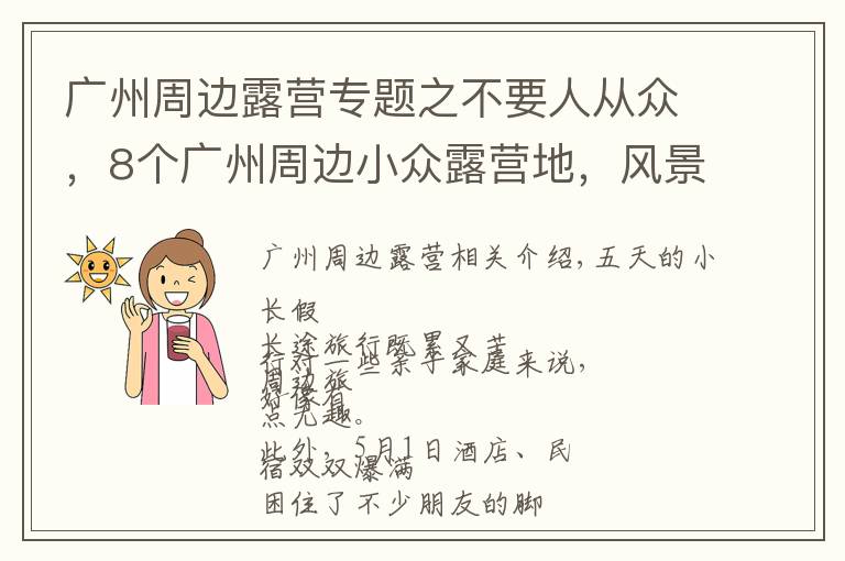 廣州周邊露營專題之不要人從眾，8個廣州周邊小眾露營地，風(fēng)景絕美樂趣無窮