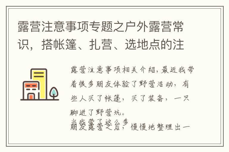 露營注意事項專題之戶外露營常識，搭帳篷、扎營、選地點的注意事項