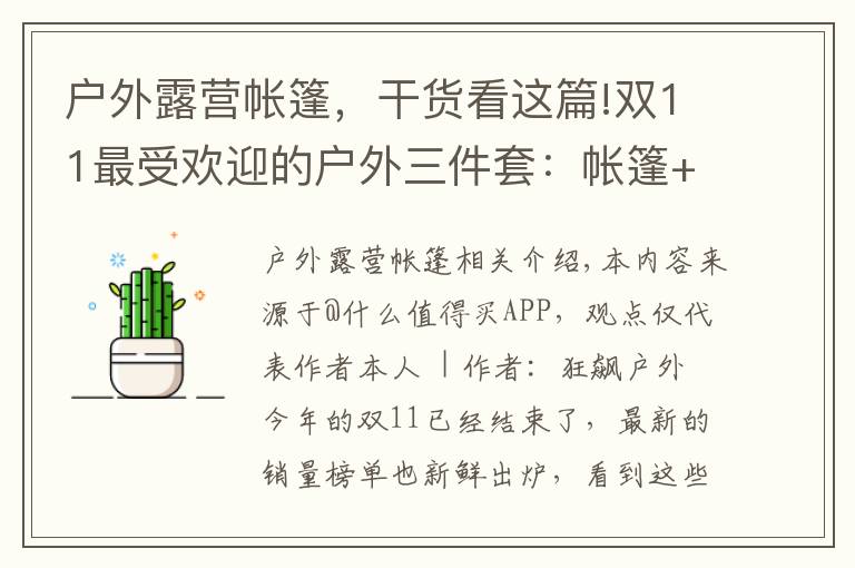 戶外露營(yíng)帳篷，干貨看這篇!雙11最受歡迎的戶外三件套：帳篷+推車+蟲蟲鏡