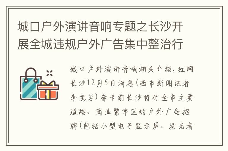 城口戶外演講音響專題之長沙開展全城違規(guī)戶外廣告集中整治行動