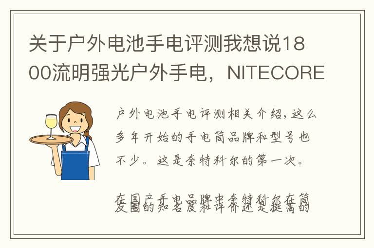 關(guān)于戶外電池手電評測我想說1800流明強(qiáng)光戶外手電，NITECORE奈特科爾EC23小直筒測評