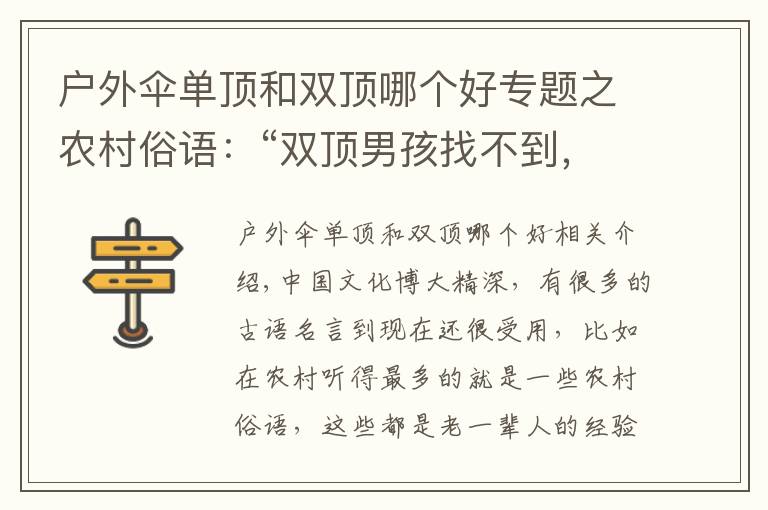 戶外傘單頂和雙頂哪個好專題之農(nóng)村俗語：“雙頂男孩找不到，雙頂女孩沒人要”，現(xiàn)在還受用嗎？