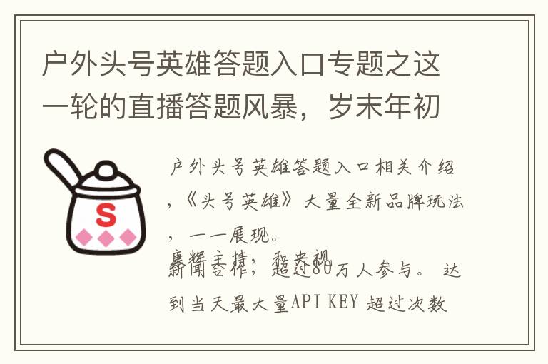 戶外頭號英雄答題入口專題之這一輪的直播答題風(fēng)暴，歲末年初品牌主如何玩轉(zhuǎn)億級流量？