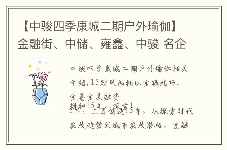 【中駿四季康城二期戶外瑜伽】金融街、中儲(chǔ)、雍鑫、中駿 名企名盤聚焦美好“家生活”