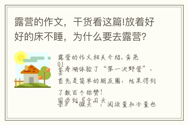 露營的作文，干貨看這篇!放著好好的床不睡，為什么要去露營？長壽湖露營記