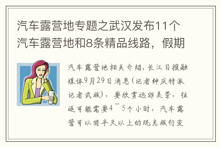 汽車露營(yíng)地專題之武漢發(fā)布11個(gè)汽車露營(yíng)地和8條精品線路，假期走起