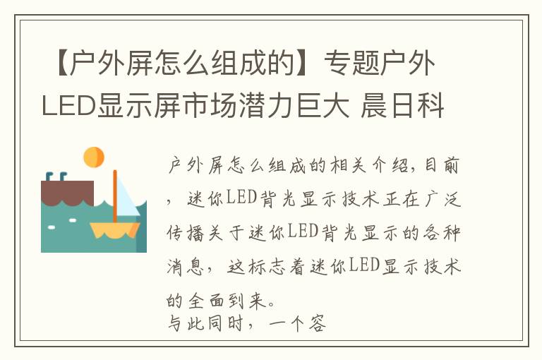 【戶外屏怎么組成的】專題戶外LED顯示屏市場潛力巨大 晨日科技傾心助力