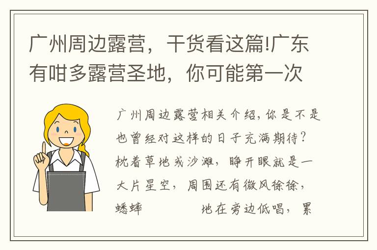 廣州周邊露營，干貨看這篇!廣東有咁多露營圣地，你可能第一次知！