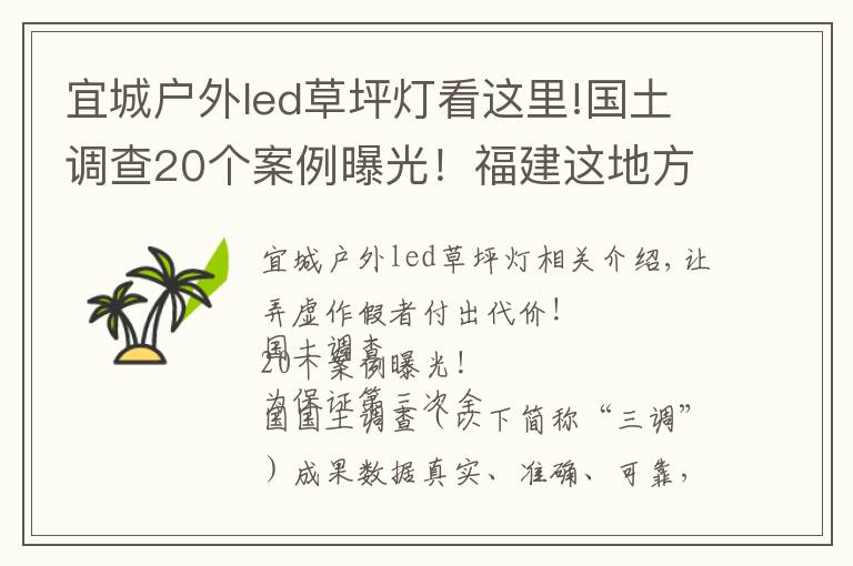 宜城戶外led草坪燈看這里!國土調(diào)查20個案例曝光！福建這地方上榜