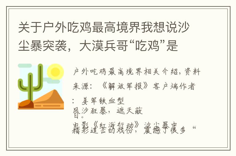 關(guān)于戶外吃雞最高境界我想說沙塵暴突襲，大漠兵哥“吃雞”是你想象不到的酸爽