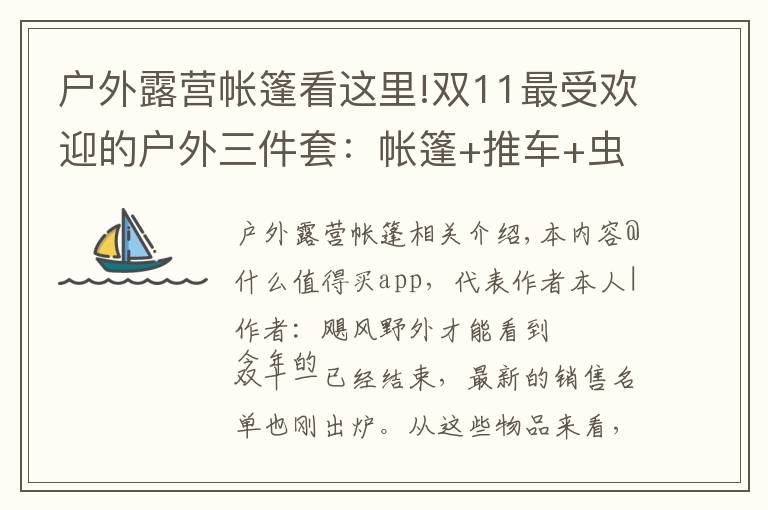 戶外露營帳篷看這里!雙11最受歡迎的戶外三件套：帳篷+推車+蟲蟲鏡