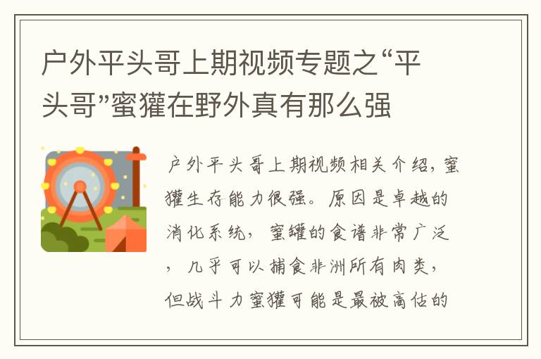 戶外平頭哥上期視頻專題之“平頭哥"蜜獾在野外真有那么強(qiáng)嗎？真相在這里-戶外動物知識