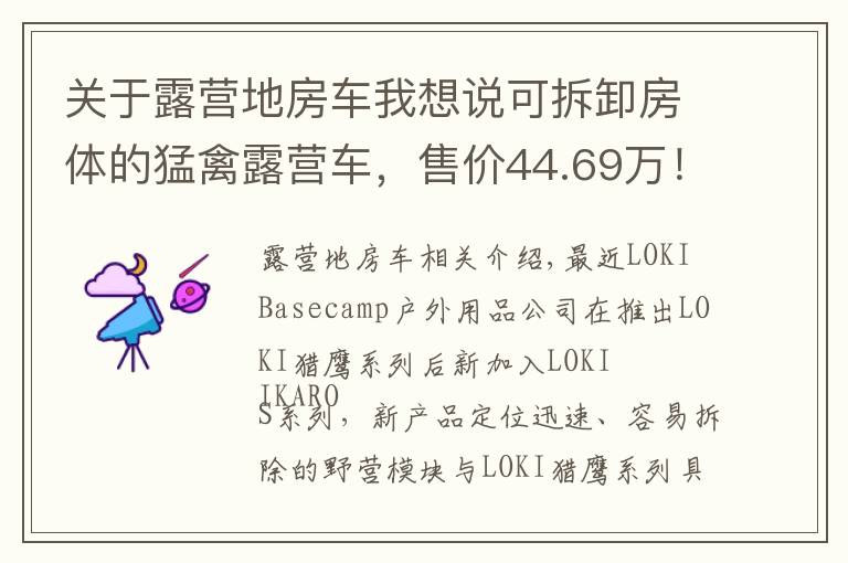 關于露營地房車我想說可拆卸房體的猛禽露營車，售價44.69萬！這樣的操作見過嗎？