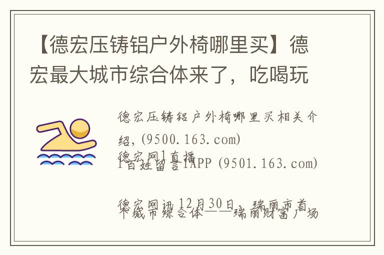 【德宏壓鑄鋁戶外椅哪里買】德宏最大城市綜合體來了，吃喝玩樂購就在這里！