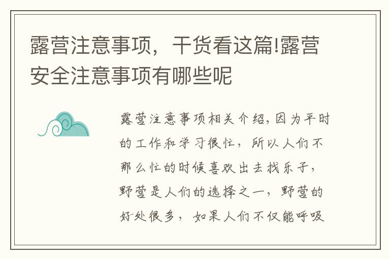 露營注意事項(xiàng)，干貨看這篇!露營安全注意事項(xiàng)有哪些呢