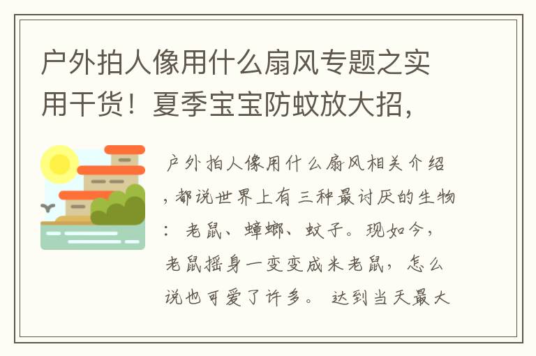 戶外拍人像用什么扇風專題之實用干貨！夏季寶寶防蚊放大招，爸媽們趕緊一起來修煉