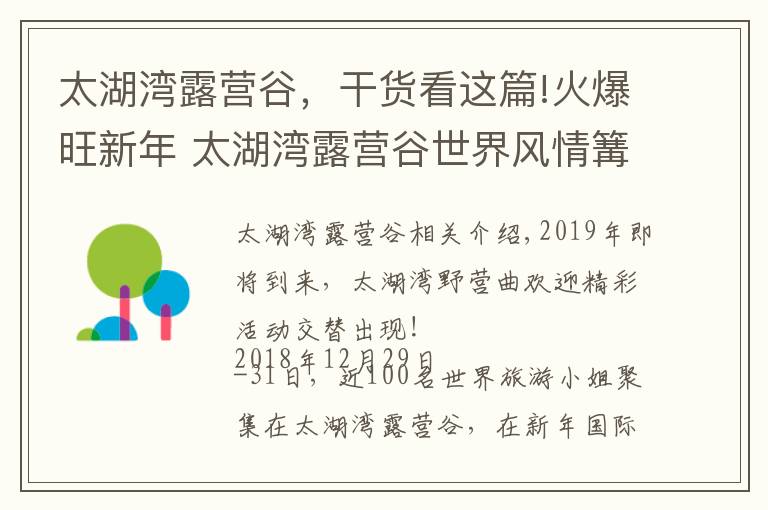 太湖灣露營谷，干貨看這篇!火爆旺新年 太湖灣露營谷世界風(fēng)情篝火晚會即將登場