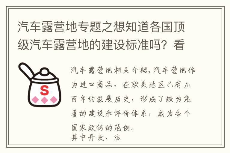 汽車露營地專題之想知道各國頂級汽車露營地的建設(shè)標(biāo)準(zhǔn)嗎？看這！