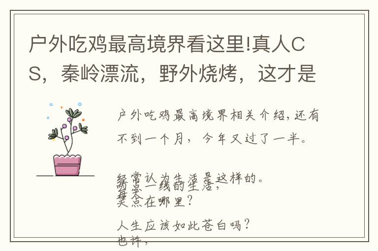 戶外吃雞最高境界看這里!真人CS，秦嶺漂流，野外燒烤，這才是團(tuán)建的正確打開方式！