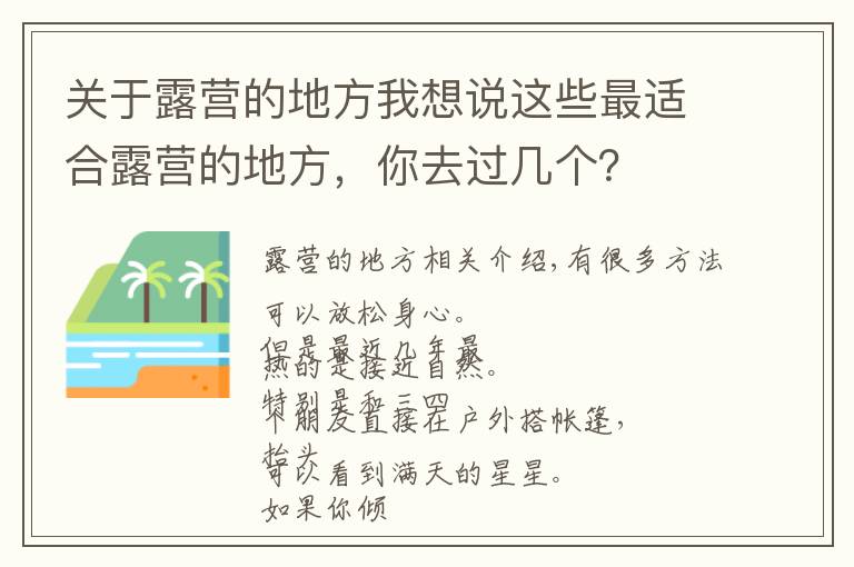 關(guān)于露營(yíng)的地方我想說這些最適合露營(yíng)的地方，你去過幾個(gè)？