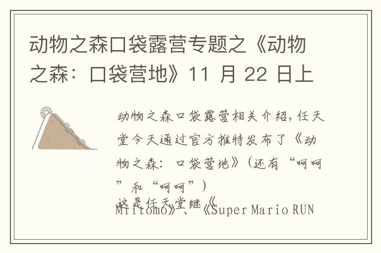 動物之森口袋露營專題之《動物之森：口袋營地》11 月 22 日上線