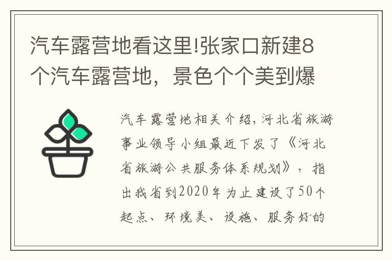 汽車(chē)露營(yíng)地看這里!張家口新建8個(gè)汽車(chē)露營(yíng)地，景色個(gè)個(gè)美到爆~