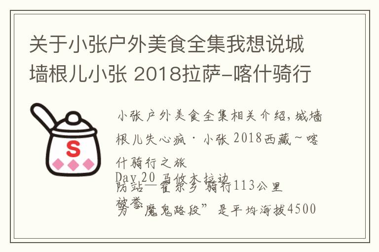 關(guān)于小張戶外美食全集我想說(shuō)城墻根兒小張 2018拉薩-喀什騎行 D20 馬攸木拉-霍爾鄉(xiāng) 113公里