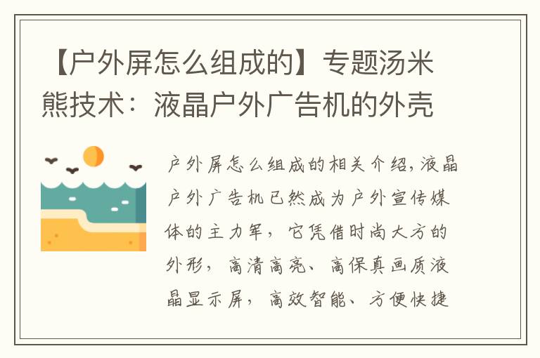 【戶外屏怎么組成的】專題湯米熊技術：液晶戶外廣告機的外殼材質怎么選？