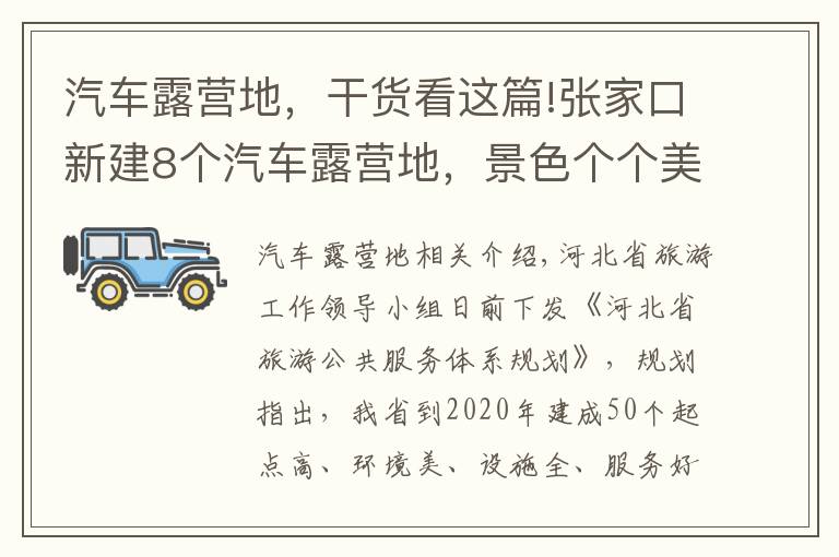 汽車(chē)露營(yíng)地，干貨看這篇!張家口新建8個(gè)汽車(chē)露營(yíng)地，景色個(gè)個(gè)美到爆~