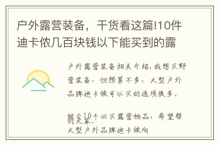 戶外露營裝備，干貨看這篇!10件迪卡儂幾百塊錢以下能買到的露營裝備，網友推薦營燈、天幕