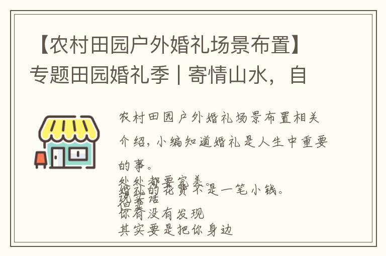 【農村田園戶外婚禮場景布置】專題田園婚禮季 | 寄情山水，自然而不落俗套，簡約但又不失高雅