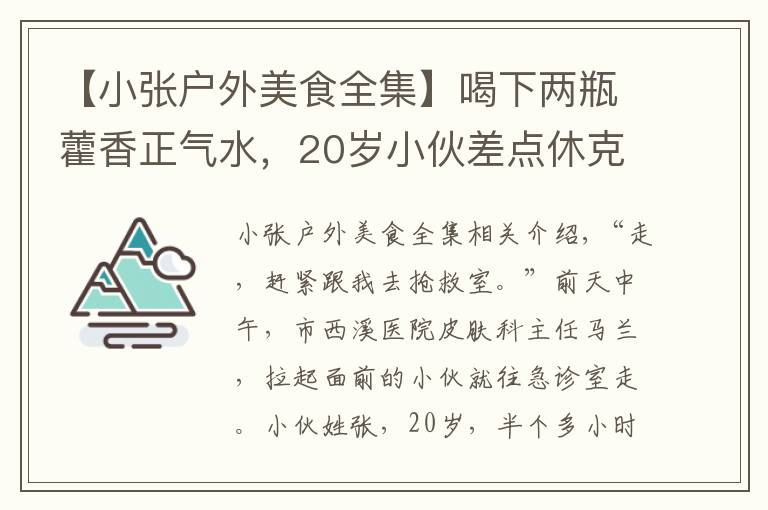 【小張戶外美食全集】喝下兩瓶藿香正氣水，20歲小伙差點(diǎn)休克