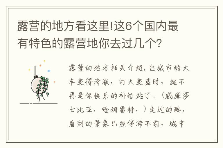 露營的地方看這里!這6個國內(nèi)最有特色的露營地你去過幾個？