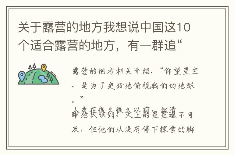 關(guān)于露營的地方我想說中國這10個(gè)適合露營的地方，有一群追“星星”的人