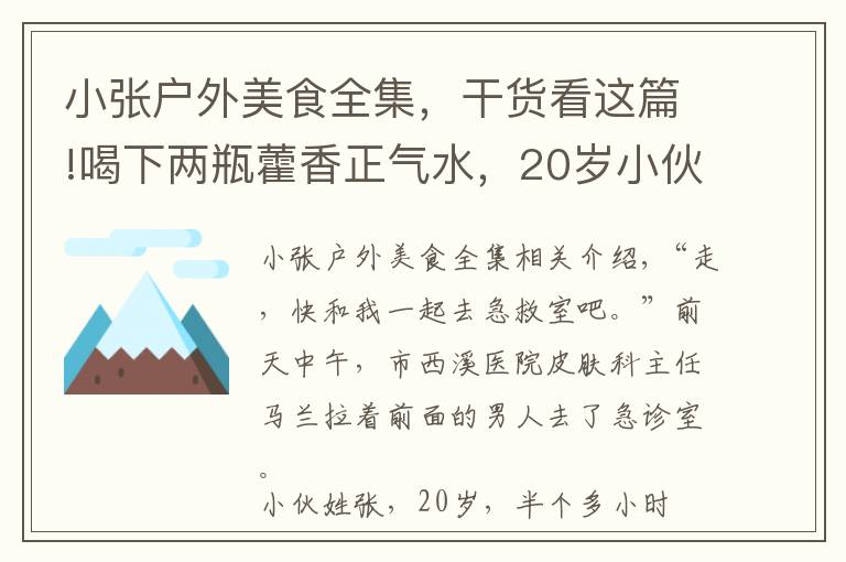 小張戶外美食全集，干貨看這篇!喝下兩瓶藿香正氣水，20歲小伙差點(diǎn)休克