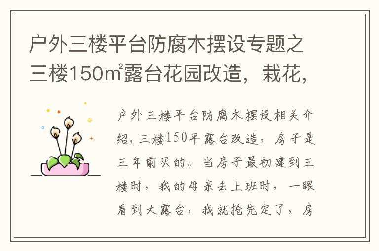 戶外三樓平臺防腐木擺設專題之三樓150㎡露臺花園改造，栽花，種菜，養(yǎng)雞，打造空中鄉(xiāng)村生活