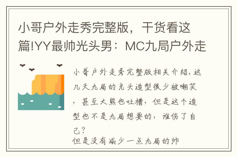 小哥戶外走秀完整版，干貨看這篇!YY最帥光頭男：MC九局戶外走秀帥爆你的眼球