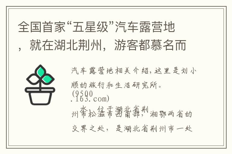 全國(guó)首家“五星級(jí)”汽車(chē)露營(yíng)地，就在湖北荊州，游客都慕名而來(lái)