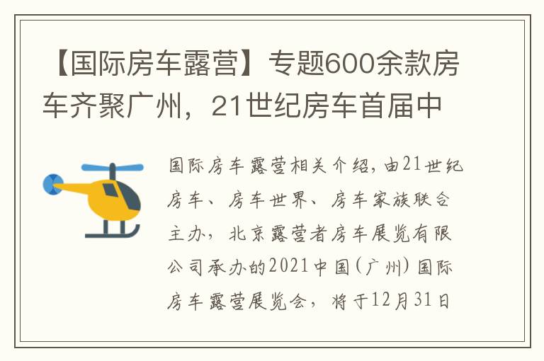 【國(guó)際房車露營(yíng)】專題600余款房車齊聚廣州，21世紀(jì)房車首屆中國(guó)（廣州）國(guó)際房車露營(yíng)展覽會(huì)即將開啟