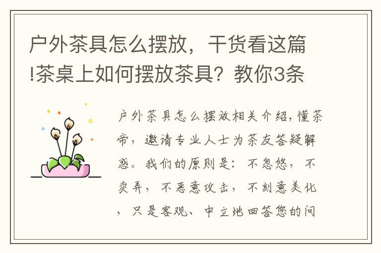 戶外茶具怎么擺放，干貨看這篇!茶桌上如何擺放茶具？教你3條原則，快速布置完整茶席！