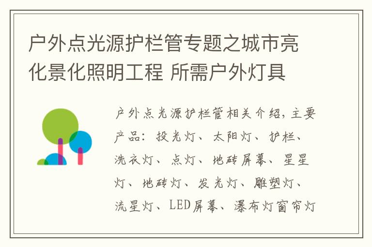 戶外點光源護欄管專題之城市亮化景化照明工程 所需戶外燈具 www.LHJGGG.com