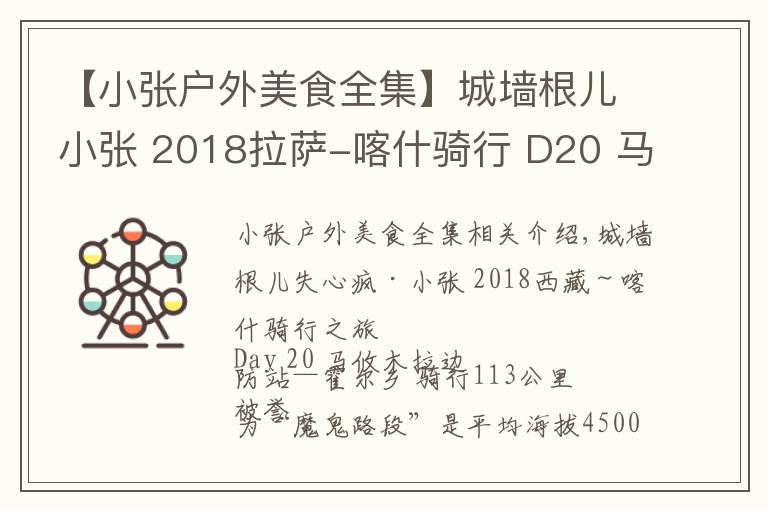 【小張戶外美食全集】城墻根兒小張 2018拉薩-喀什騎行 D20 馬攸木拉-霍爾鄉(xiāng) 113公里