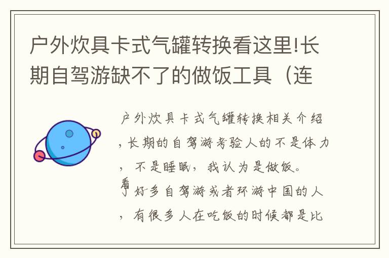 戶外炊具卡式氣罐轉(zhuǎn)換看這里!長期自駕游缺不了的做飯工具（連載之卡式爐篇）