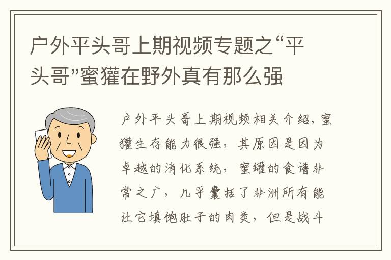 戶外平頭哥上期視頻專題之“平頭哥"蜜獾在野外真有那么強(qiáng)嗎？真相在這里-戶外動物知識