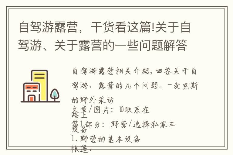 自駕游露營，干貨看這篇!關于自駕游、關于露營的一些問題解答，你了解多少呢？