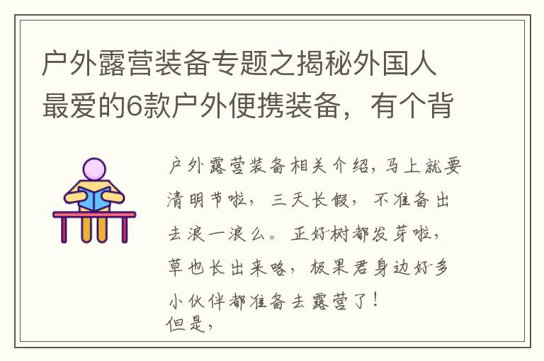 戶外露營裝備專題之揭秘外國人最愛的6款戶外便攜裝備，有個背包就能秒殺房車